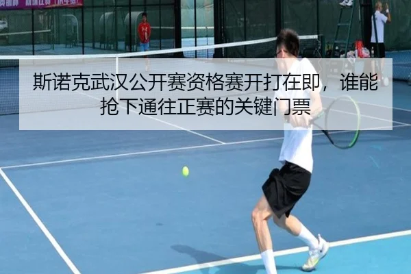斯诺克武汉公开赛资格赛开打在即，谁能抢下通往正赛的关键门票