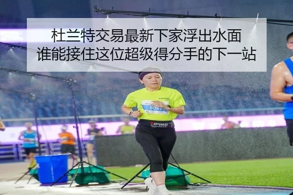 杜兰特交易最新下家浮出水面 谁能接住这位超级得分手的下一站